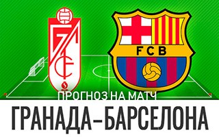 Прогноз Гранада — Барселона