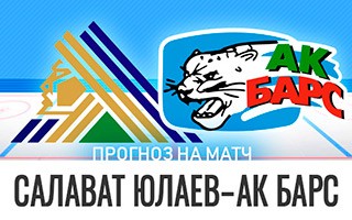 Прогноз Салават Юлаев — Ак Барс