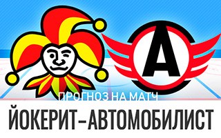 Прогноз Йокерит — Автомобилист