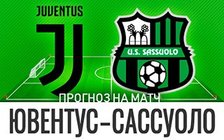 Прогноз Ювентус — Сассуоло