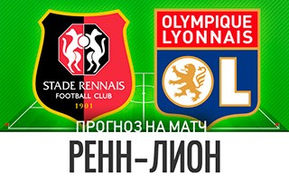Прогноз Ренн — Лион