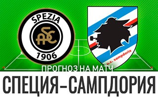 Прогноз Специя — Сампдория