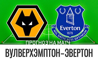 Прогноз Вулверхэмптон — Эвертон