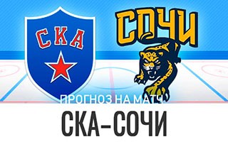 Прогноз СКА — Сочи