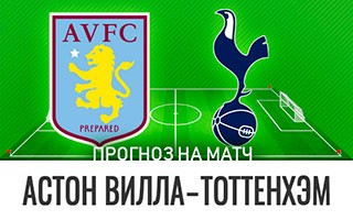 Прогноз Астон Вилла — Тоттенхэм