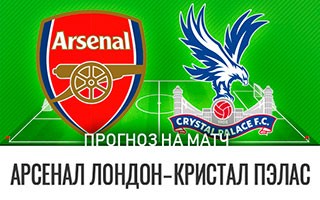 Прогноз Арсенал — Кристал Пэлас