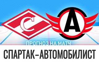 Прогноз Спартак Москва — Автомобилист