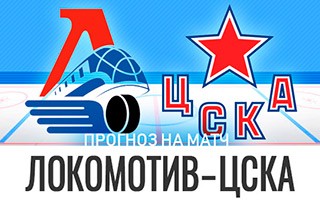 Прогноз Локомотив — ЦСКА
