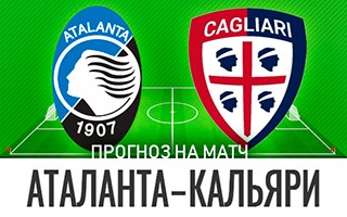 Прогноз Аталанта — Кальяри