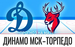 Прогноз Динамо Москва — Торпедо