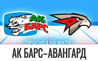 Прогноз Ак Барс — Авангард