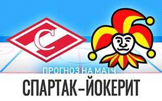 Прогноз Спартак Москва — Йокерит