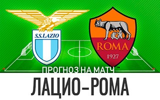 Прогноз Лацио — Рома
