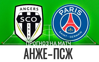 Прогноз Анже — ПСЖ