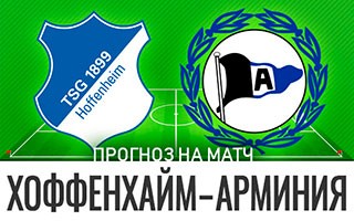 Прогноз Хоффенхайм — Арминия