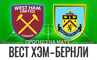 Прогноз Вест Хэм — Бернли