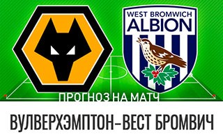 Прогноз Вулверхэмптон — Вест Бромвич