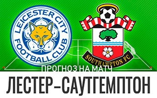 Прогноз Лестер Сити — Саутгемптон