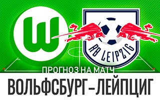 Прогноз Вольфсбург — Лейпциг