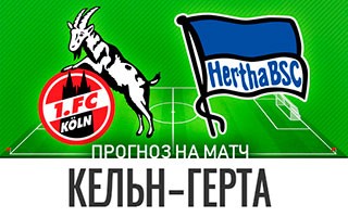 Прогноз Кельн — Герта