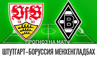 Прогноз Штутгарт — Боруссия Менхенгладбах