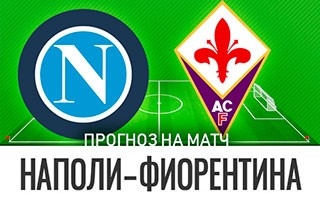 Прогноз Наполи — Фиорентина