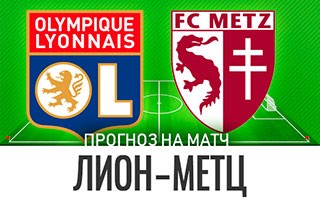 Прогноз Лион — Мец