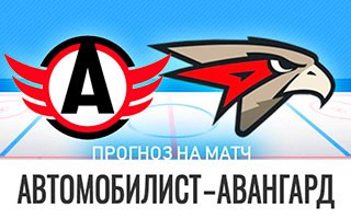Прогноз Автомобилист — Авангард