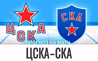 Прогноз ЦСКА — СКА