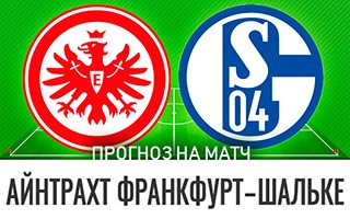 Прогноз Айнтрахт Франкфурт — Шальке