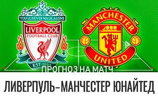 Прогноз Ливерпуль — Манчестер Юнайтед