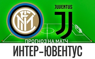 Прогноз Интер — Ювентус