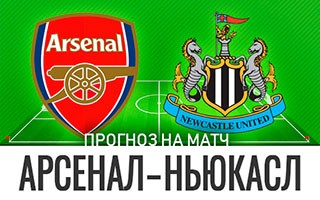 Прогноз Арсенал — Ньюкасл