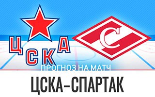 Прогноз ЦСКА — Спартак Москва