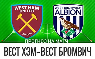 Прогноз Вест Хэм — Вест Бромвич