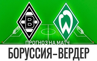 Прогноз Боруссия Менхенгладбах — Вердер