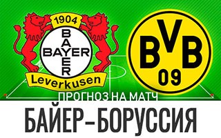 Прогноз Байер — Боруссия Дортмунд
