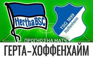 Прогноз Герта Берлин — Хоффенхайм