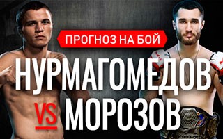 Прогноз Нурмагомедов — Морозов
