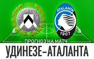 Прогноз Удинезе — Аталанта