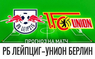Прогноз РБ Лейпциг — Унион Берлин