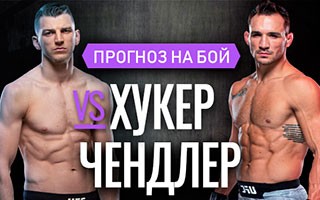 Прогноз Хукер — Чендлер
