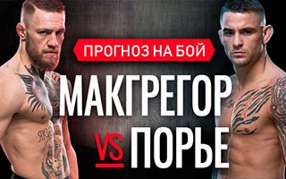 Прогноз Макгрегор — Порье