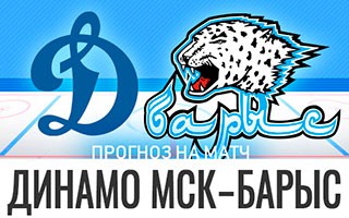Прогноз Динамо Москва — Барыс