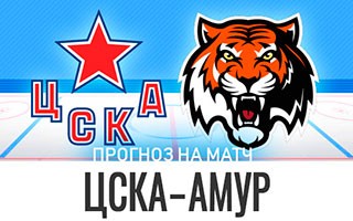 Прогноз ЦСКА — Амур