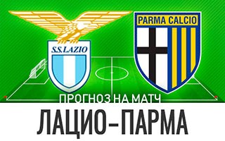 Прогноз Лацио — Парма