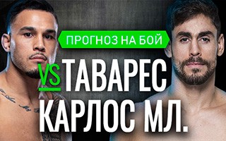 Прогноз Таварес — Карлос-младший