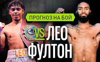Прогноз Лео — Фултон