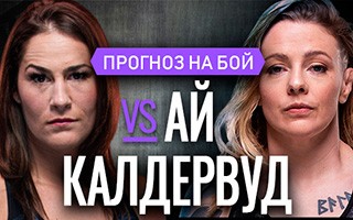 Прогноз Ай — Калдервуд