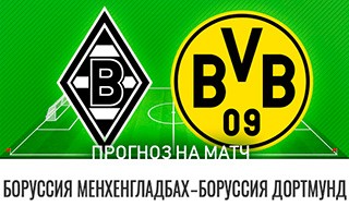 Прогноз Боруссия Менхенгладбах — Боруссия Дортмунд